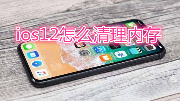 ios12怎么清理内存