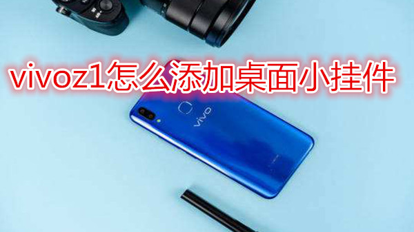 vivoz1怎么添加桌面小挂件