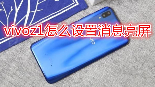 vivoz1怎么设置消息亮屏
