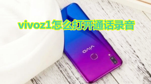 vivoz1怎么打开通话录音