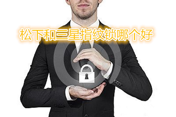 松下和三星指纹锁哪个好