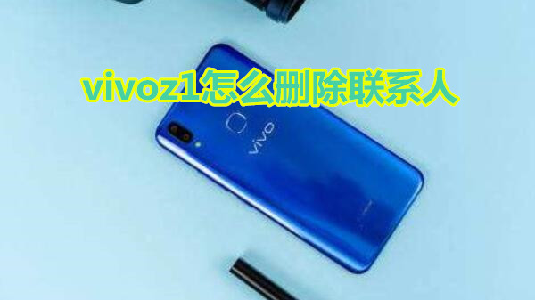 vivoz1怎么删除联系人