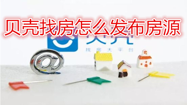 贝壳找房怎么发布房源