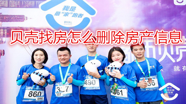 贝壳找房怎么删除房产信息