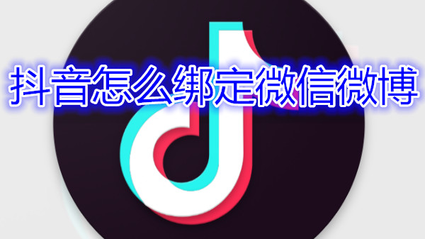 抖音怎么绑定微信/微博