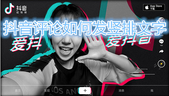 抖音评论如何发竖排文字