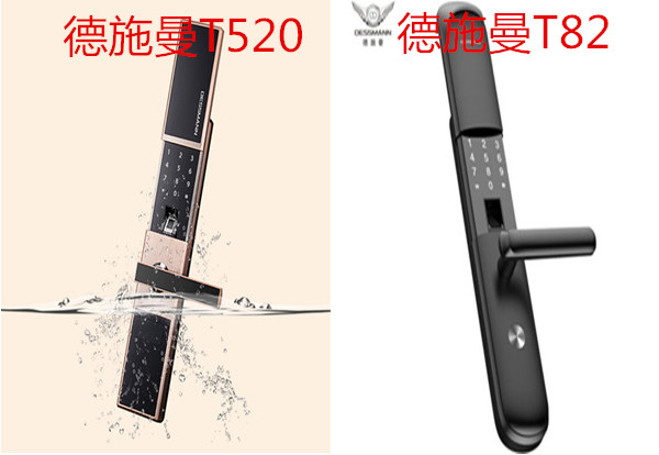 德施曼t82和t520指纹锁哪个好