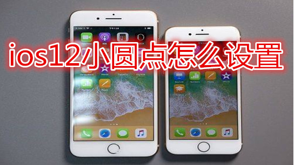 ios12小圆点怎么设置