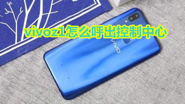 vivoz1怎么呼出控制中心