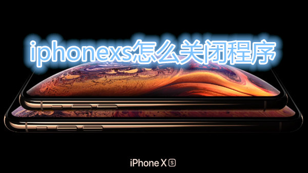 iphonexs怎么关闭程序