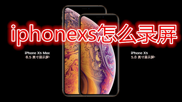 iphonexs怎么录屏