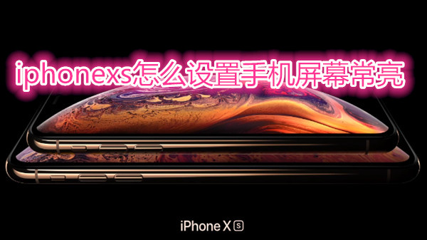 iphonexs怎么设置手机屏幕常亮