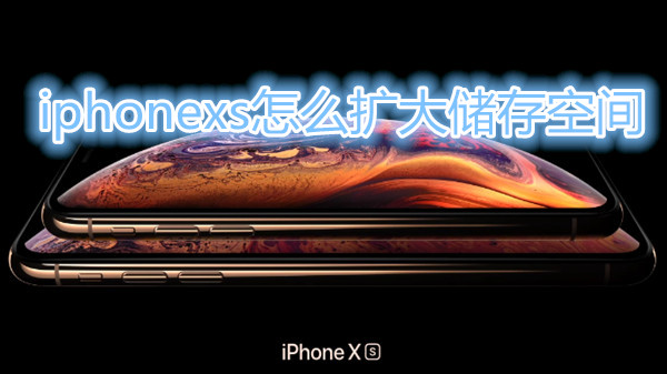 iphonexs怎么扩大储存空间