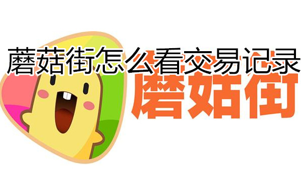 蘑菇街怎么看交易记录