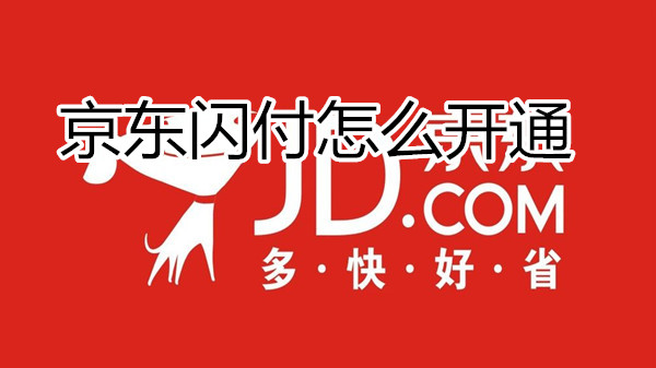 京东闪付怎么开通