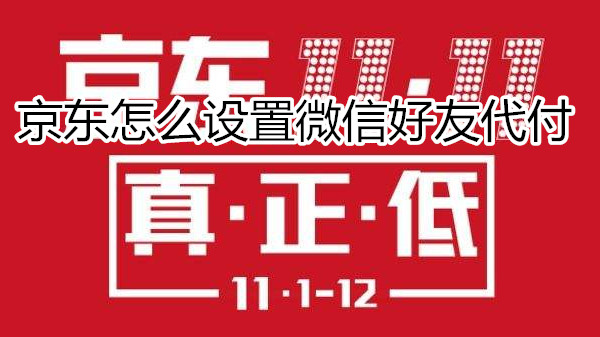 京东怎么设置微信好友代付