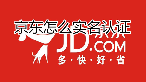 京东怎么实名认证