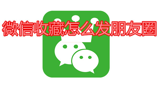 微信收藏怎么发朋友圈