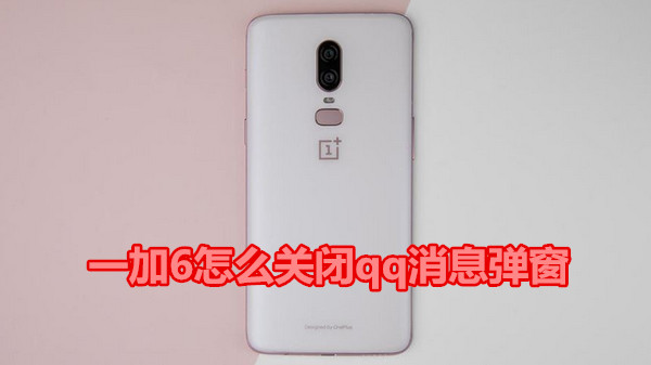 一加6怎么关闭qq弹窗