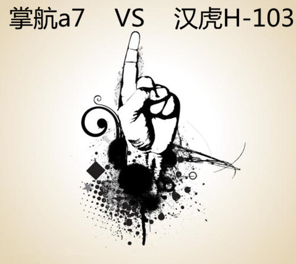 汉虎H-103和掌航a7指纹锁哪个好
