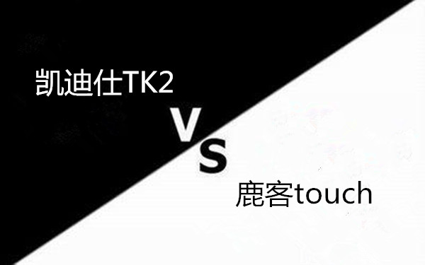 凯迪仕TK2和鹿客touch指纹锁哪个好