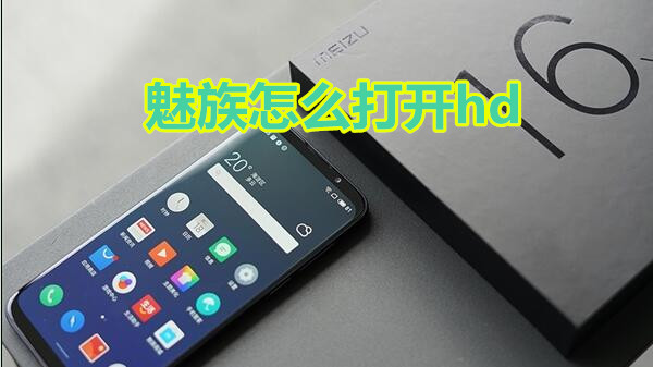 魅族怎么打开hd