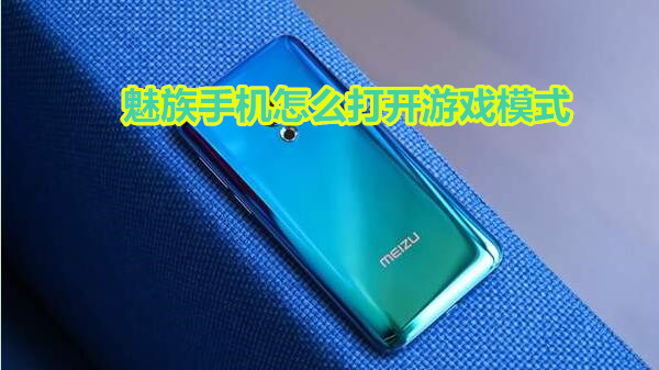 魅族怎么打开游戏模式