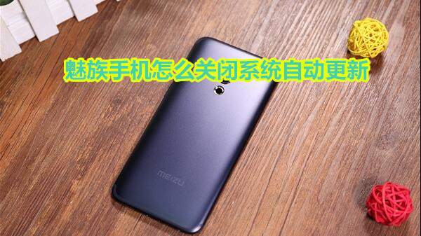 魅族怎么关闭系统自动更新
