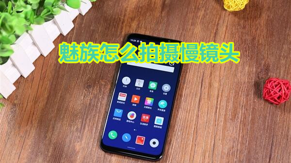 魅族怎么拍摄慢镜头