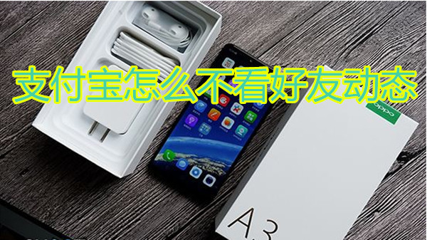 支付宝怎么不看好友动态