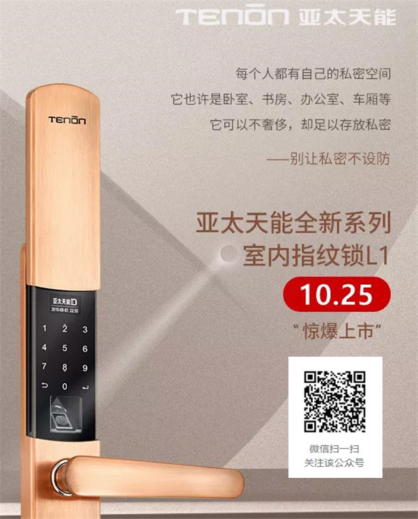 亚太天能L1室内指纹锁，隐私值得被保护