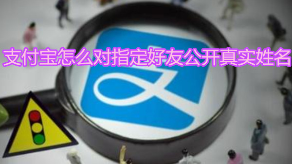 支付宝怎么对指定好友公开真实姓名