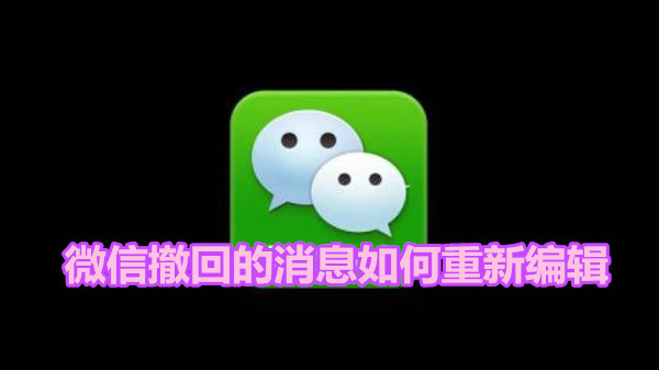 微信撤回的消息如何重新编辑