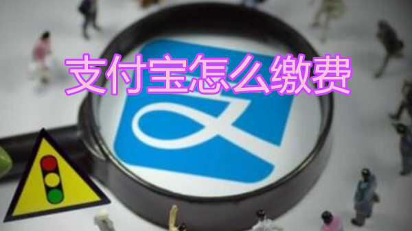 支付宝怎么缴费