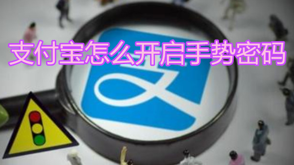 支付宝怎么开启手势密码