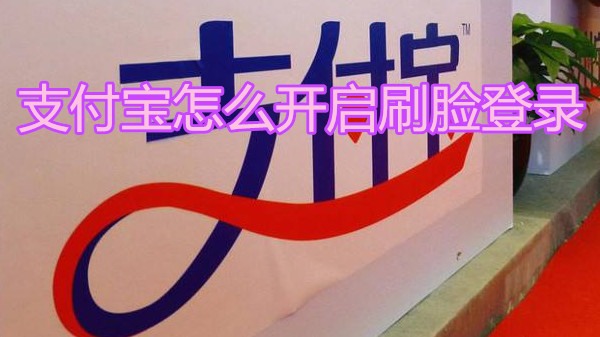 支付宝怎么开启刷脸登录