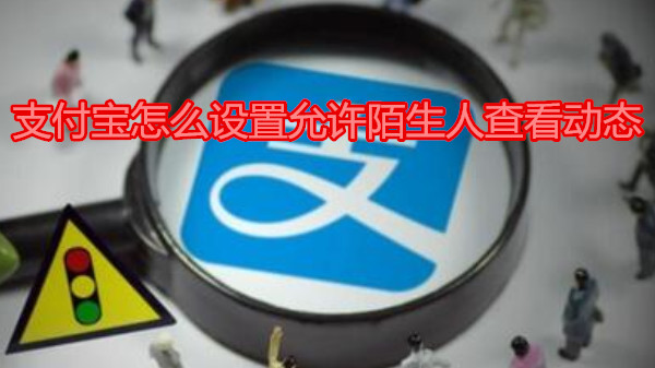 支付宝怎么设置允许陌生人查看动态