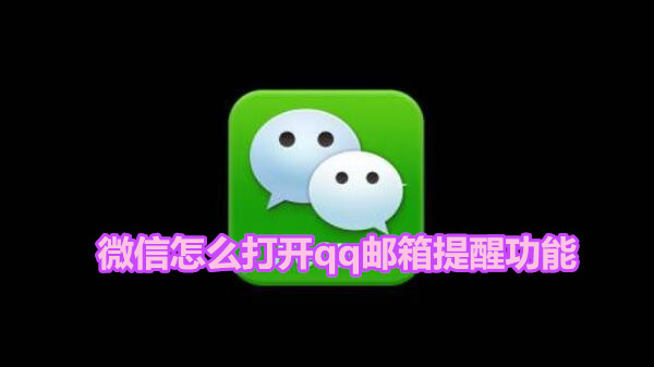 微信怎么打开qq邮箱提醒功能