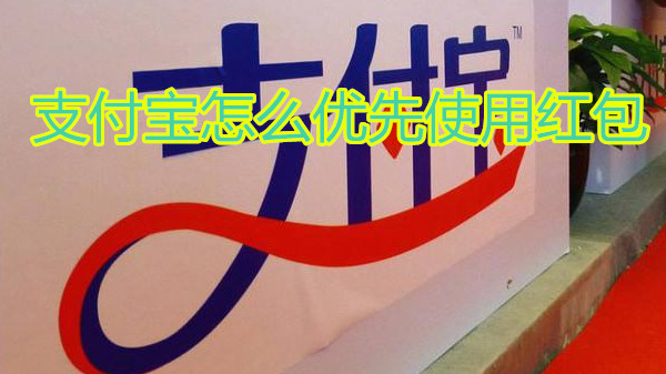 支付宝怎么优先使用红包