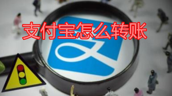 支付宝怎么转账