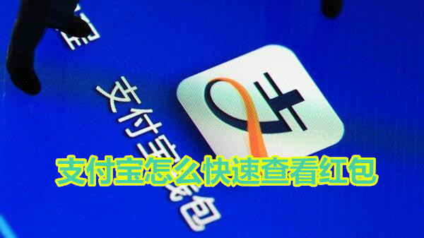 支付宝怎么快速查看红包
