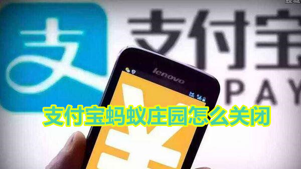 支付宝蚂蚁庄园怎么关闭
