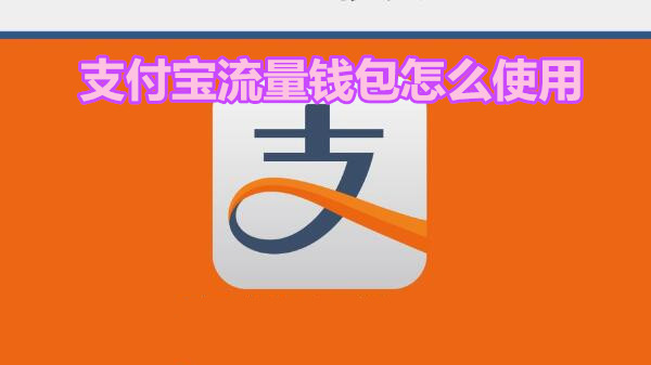 支付宝流量钱包怎么使用