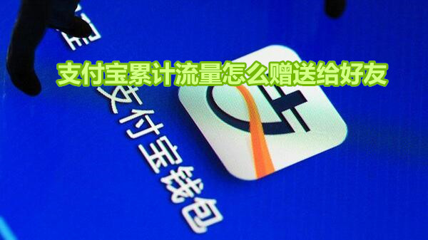 支付宝累计流量怎么赠送给好友