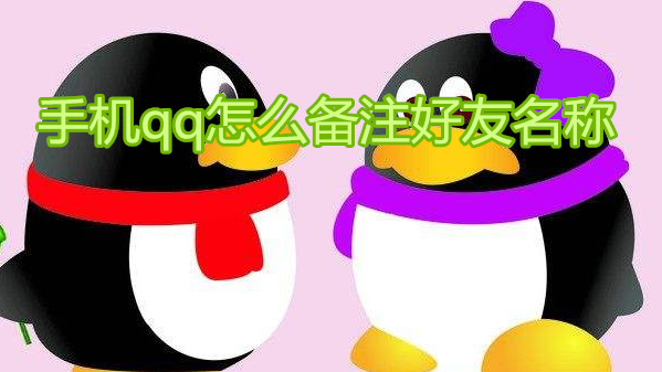 手机qq怎么备注好友名称