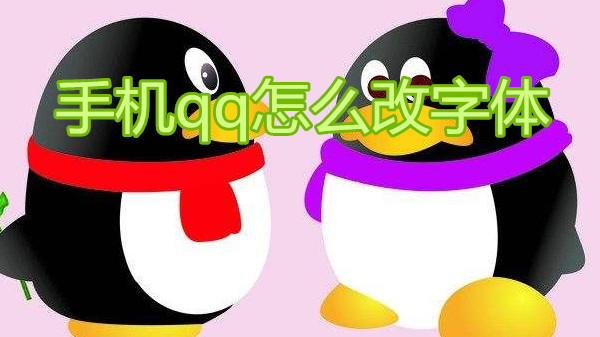 手机qq怎么改字体
