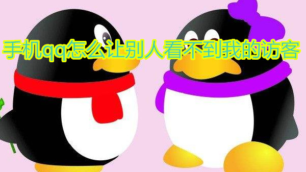 手机qq怎么让别人看不到我的访客