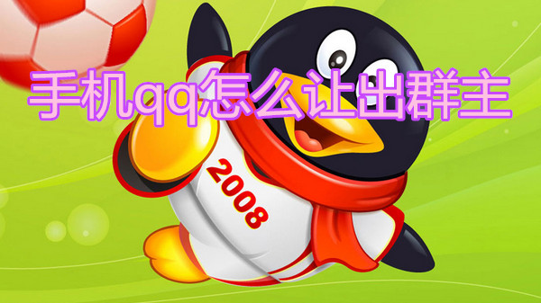 手机qq怎么让出群主