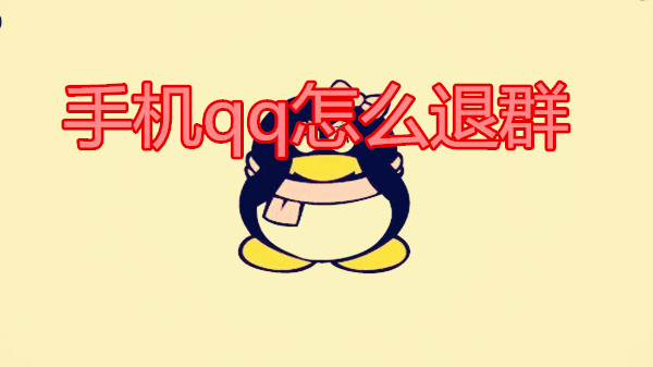 手机qq怎么退群