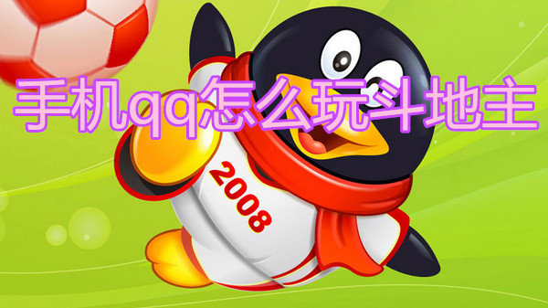 手机qq怎么玩斗地主